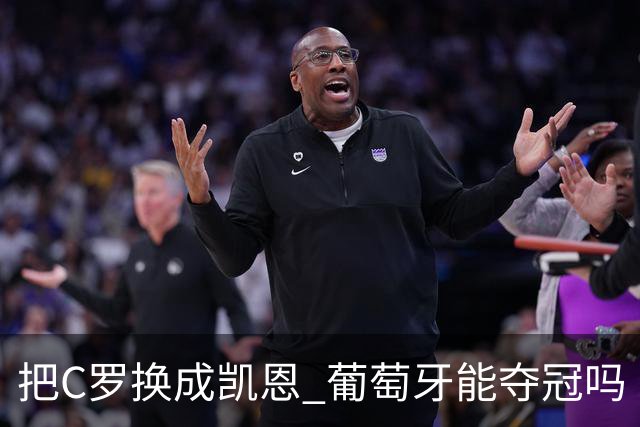 把C罗换成凯恩 葡萄牙能夺冠吗